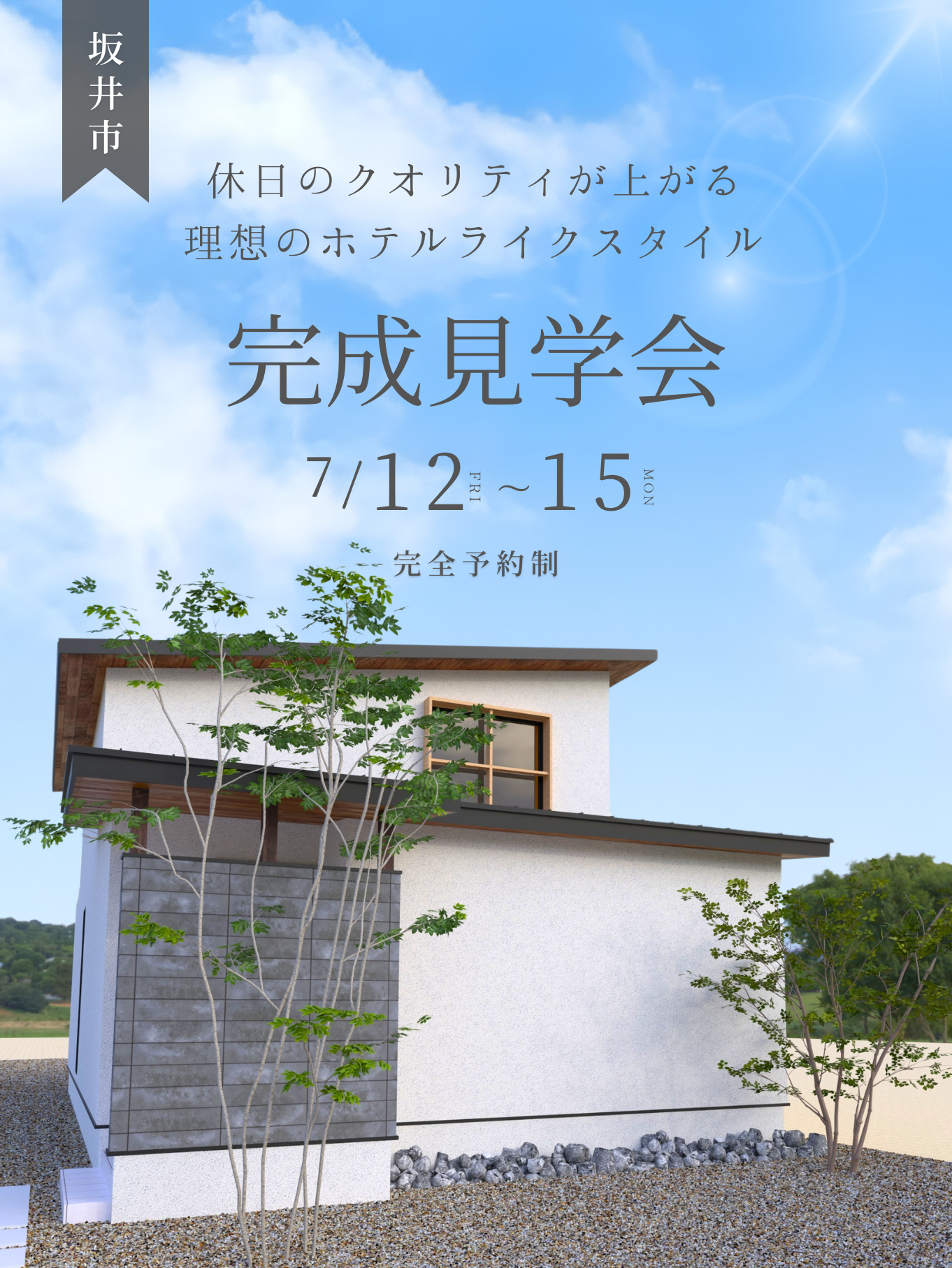 【坂井市】休日のクオリティが上がる、理想のホテルライクスタイル【31坪/3LDK】